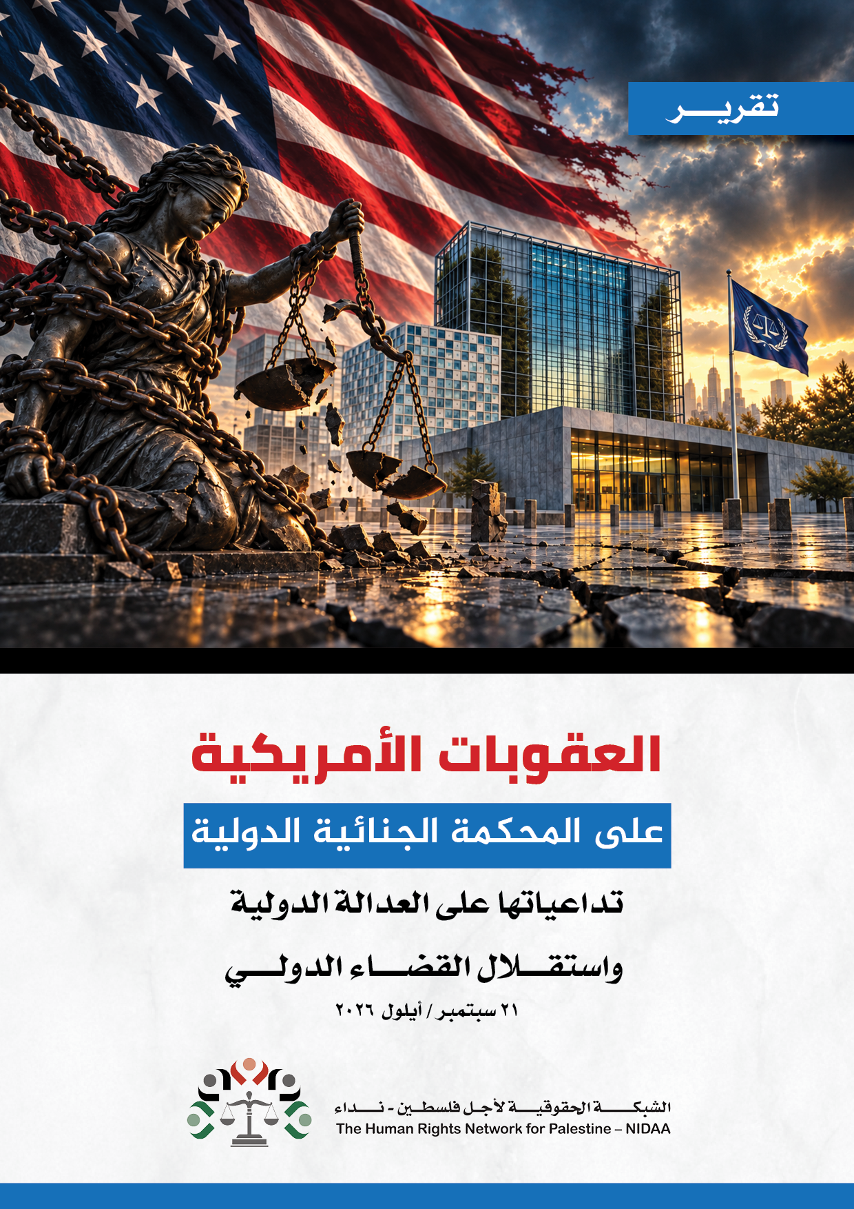 العقوبات الأمريكية على المحكمة الجنائية الدولية ..تداعياتها على العدالة الدولية  واستقــــلال القضـــــاء الدولـــــي